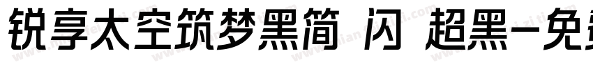 锐享太空筑梦黑简 闪 超黑字体转换